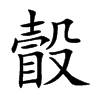 瞉