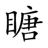 瞊