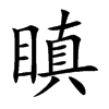 瞋