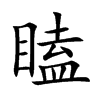 瞌