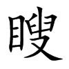 瞍