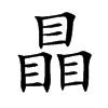 瞐