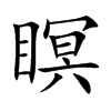 瞑