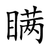 瞒