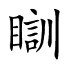 瞓