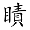 瞔