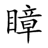 瞕