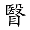 瞖