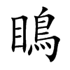 瞗