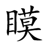 瞙