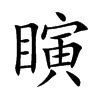 瞚