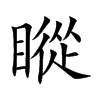 瞛