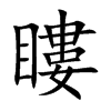 瞜