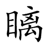 瞝