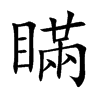 瞞