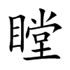 瞠