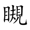 瞡