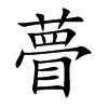 瞢