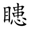 瞣