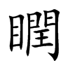 瞤