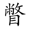 瞥