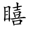 瞦