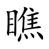 瞧