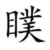 瞨