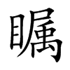 瞩