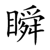瞬