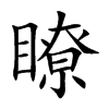 瞭