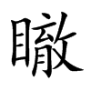 瞮