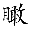 瞰