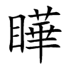 瞱