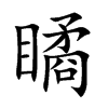 瞲