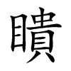 瞶