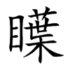 瞸