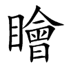 瞺