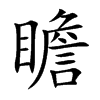 瞻
