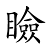 瞼