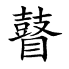 瞽