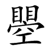 瞾