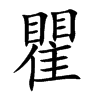 瞿