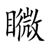 矀