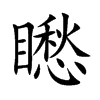 矁
