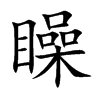 矂