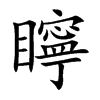 矃