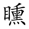 矄