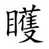 矆