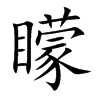 矇